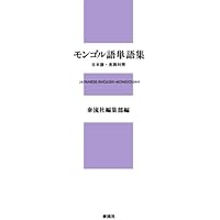 Amazon.co.jp: 現代モンゴル語口語辞典 : 田中 セツ子: 本